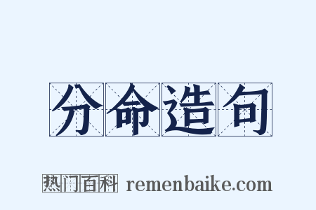 分命造句是什么意思的图片